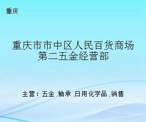 重慶市市中區人民百貨商場第二五金經營部的日用化學產品銷售策略與市場定位分析